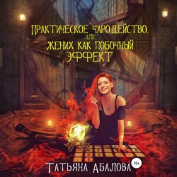Практическое чародейство, или Жених как побочный эффект