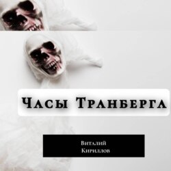 Часы Транберга