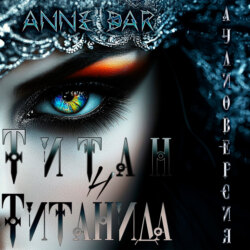 Титан и Титанида (иллюстрированное издание)
