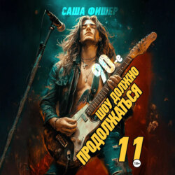 90-е: Шоу должно продолжаться – 11