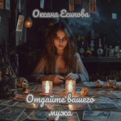 Отдайте вашего мужа