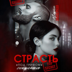 Страсть под грифом «секретно»