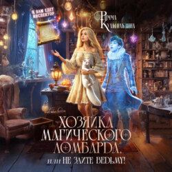 Хозяйка магического ломбарда, или не злите ведьму!