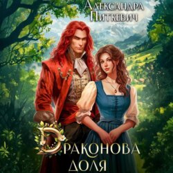 Драконова доля