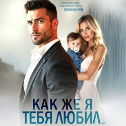 Как же я тебя любил…