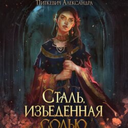 Сталь, изъеденная солью