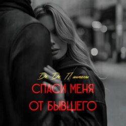 Спаси меня от бывшего