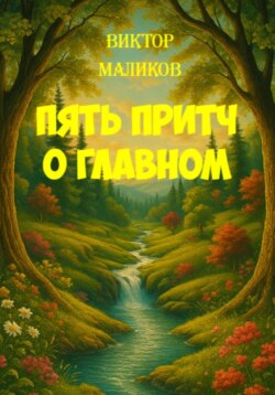 Пять притч о главном