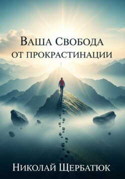 Ваша Свобода от Прокрастинации