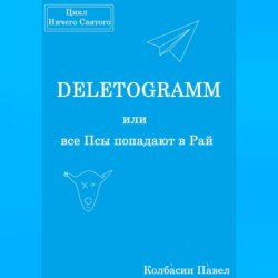 DELETOGRAMM, или все Псы попадают в Рай