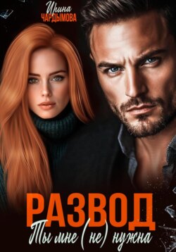 Развод. Ты мне (не) нужна.