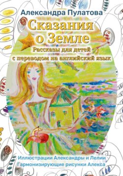 Сказания о Земле