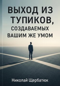 Выход из тупиков, создаваемых вашим же умом
