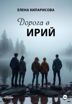 Дорога в Ирий