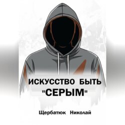 Искусство быть «СЕРЫМ»