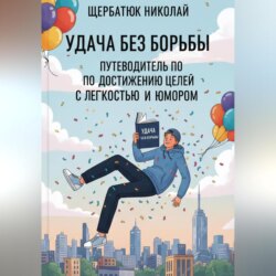 Удача без Борьбы: Путеводитель по Достижению Целей с Легкостью и Юмором