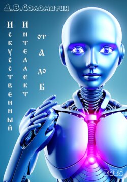 Искусственный интеллект от А до Б