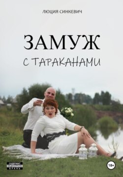 Замуж с тараканами