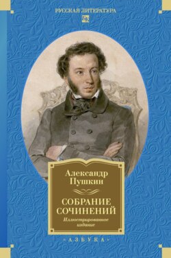 Собрание сочинений. Иллюстрированное издание