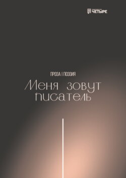 Меня зовут писатель