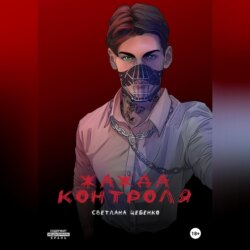 Жажда контроля