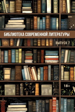 Библиотека современной литературы. Выпуск 7