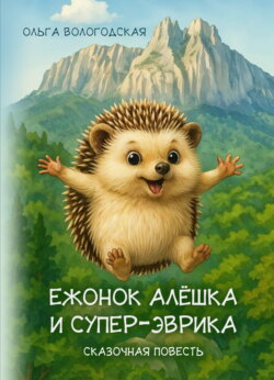 Ежонок Алёшка и супер-эврика