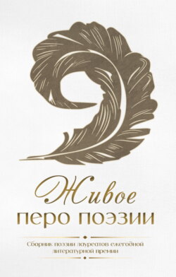 Живое перо поэзии