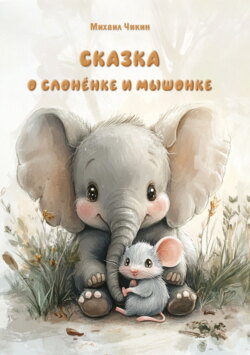 Сказка о слонёнке и мышонке