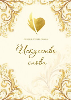 Искусство слова