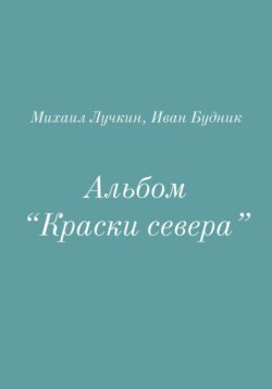 Альбом «Краски севера»
