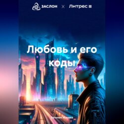 Любовь и его коды