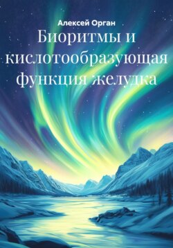 Биоритмы и кислотообразующая функция желудка