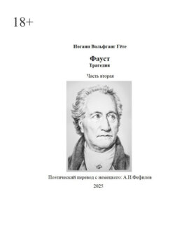 Фауст. Трагедия. Часть вторая. Поэтический перевод: А. И. Фефилов