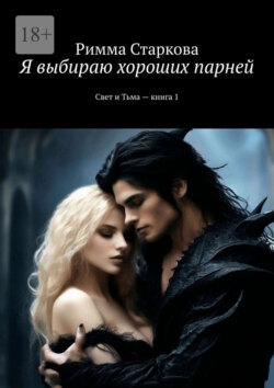 Я выбираю хороших парней. Свет и Тьма – книга 1