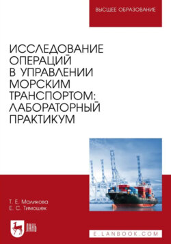 Исследование операций в управлении морским транспортом. Лабораторный практикум. Учебное пособие для вузов