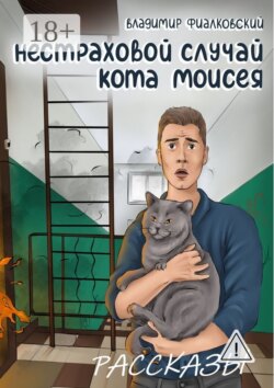 Нестраховой случай кота Моисея. Рассказы