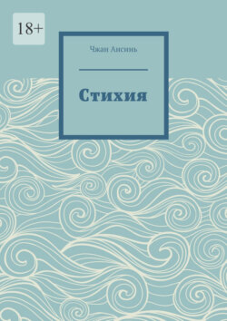 Cтихия