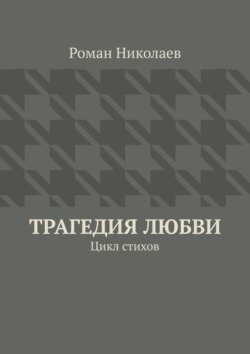 Трагедия любви. Цикл стихов