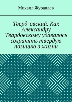 Тверд-овский. Как Александру Твардовскому удавалось сохранять твердую позицию в жизни