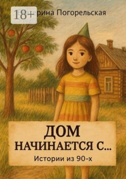 Дом начинается с…