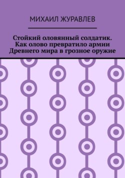 Стойкий оловянный солдатик. Как олово превратило армии Древнего мира в грозное оружие