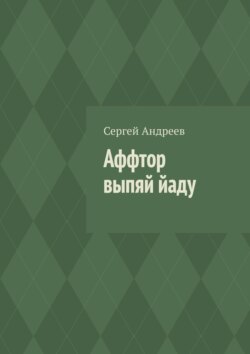 Аффтор выпяй йаду