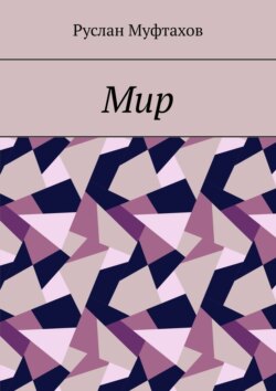 Мир