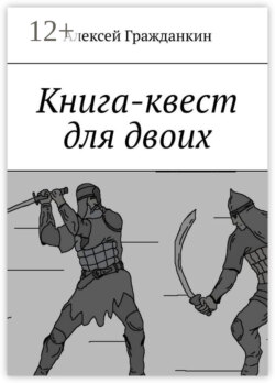 Книга-квест для двоих