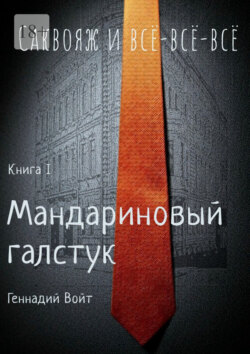Саквояж и всё-всё-всё. Книга I. Мандариновый галстук