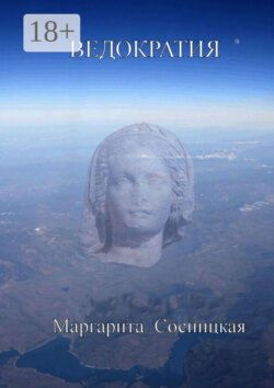 Ведократия