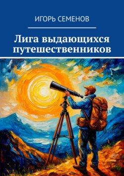 Лига выдающихся путешественников
