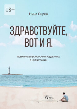 Здравствуйте, вот и я. Психологическая самоподдержка в иммиграции