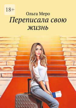 Переписала свою жизнь